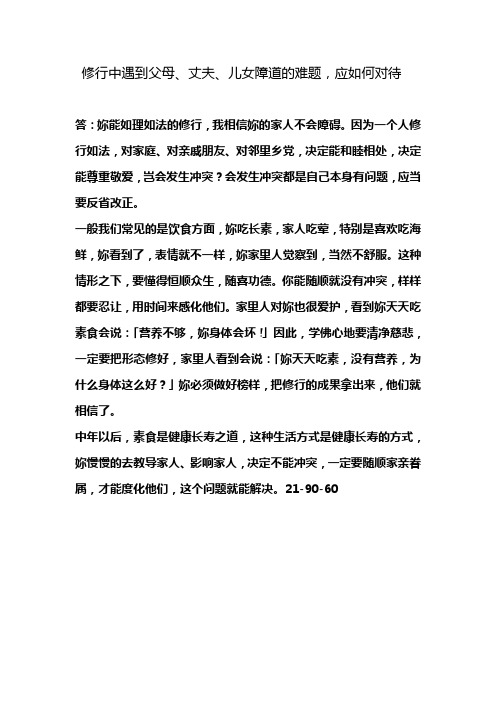 修行中遇到父母、丈夫、儿女障道的难题,应如何对待?