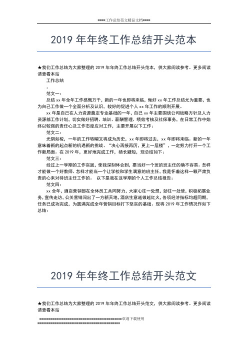 2019年最新年终工作总结开头示范工作总结文档【七篇】