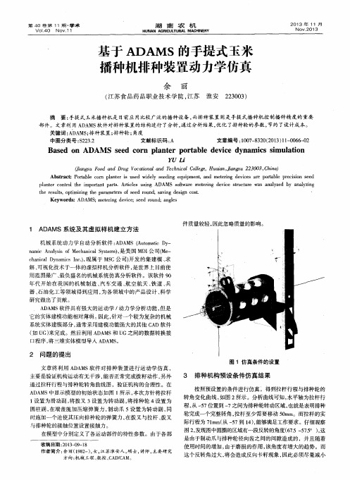 基于ADAMS的手提式玉米播种机排种装置动力学仿真