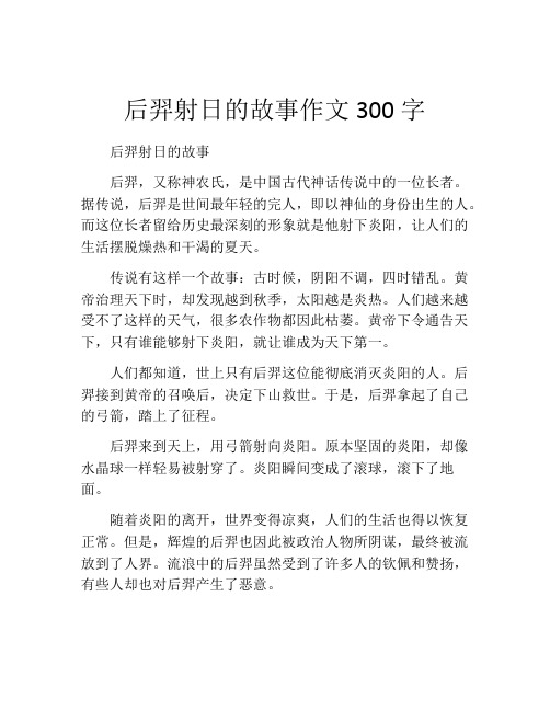 后羿射日的故事作文300字