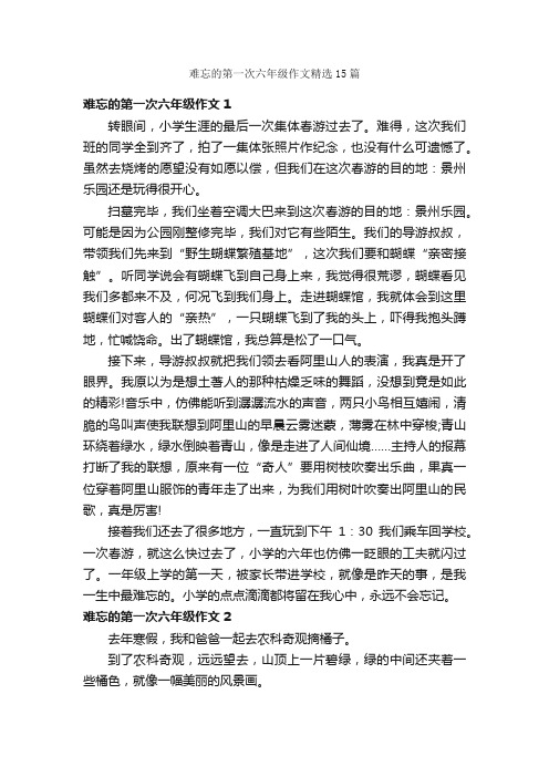 难忘的第一次六年级作文精选15篇