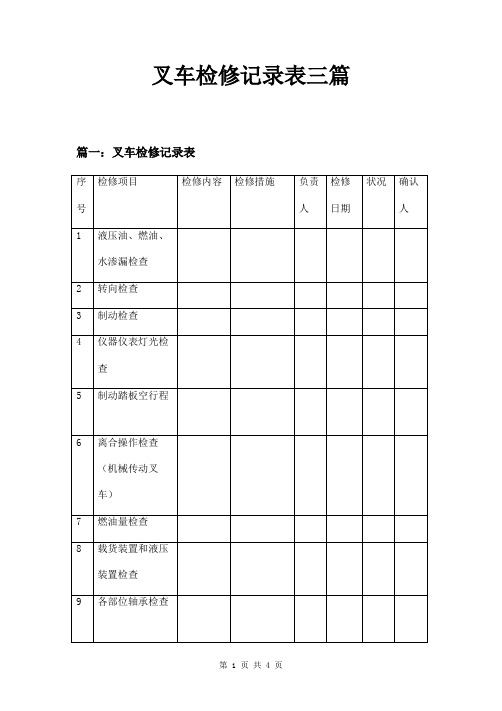 叉车检修记录表三篇