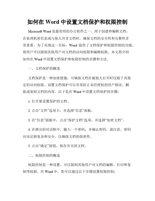 如何在Word中设置文档保护和权限控制