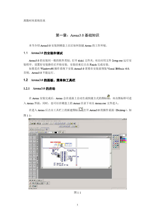 arena仿真中文教程