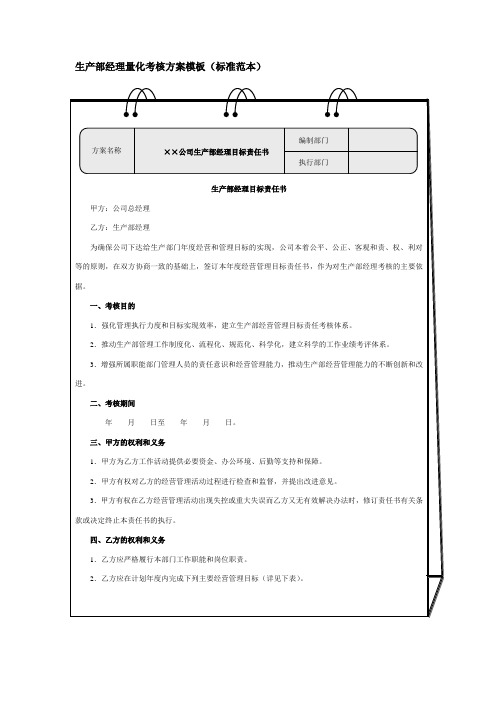 生产部经理量化考核方案模板(标准范本)