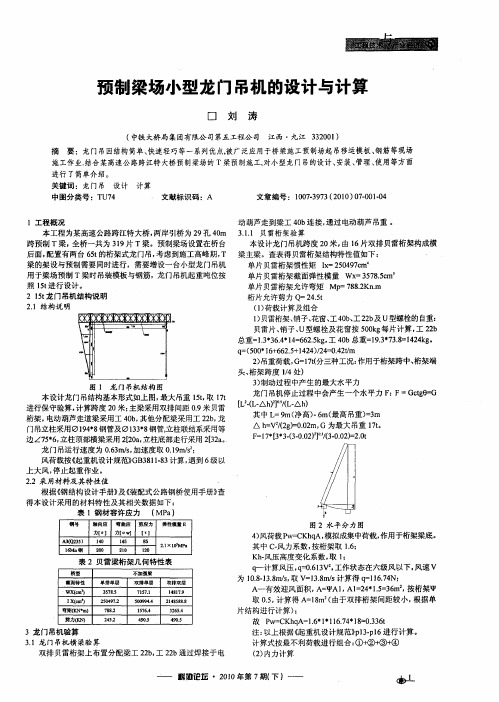 预制梁场小型龙门吊机的设计与计算