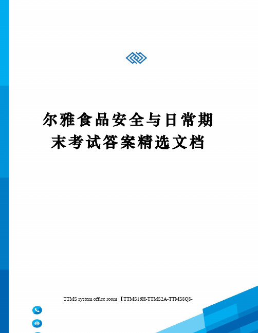 尔雅食品安全与日常期末考试答案