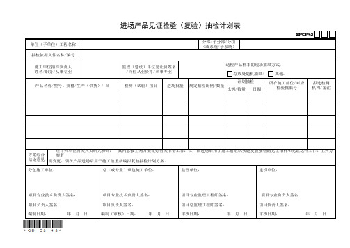 GD-C2-42 进场产品见证检验(复验)抽检计划表