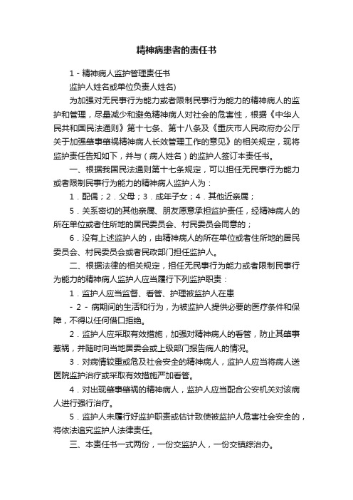 精神病患者的责任书