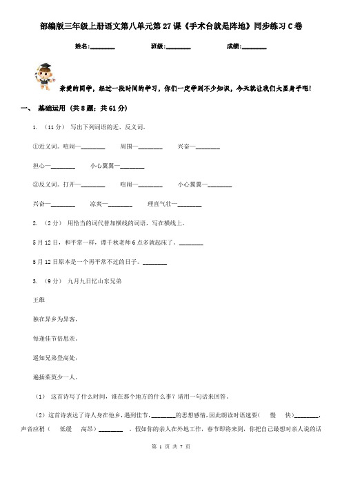 部编版三年级上册语文第八单元第27课《手术台就是阵地》同步练习C卷