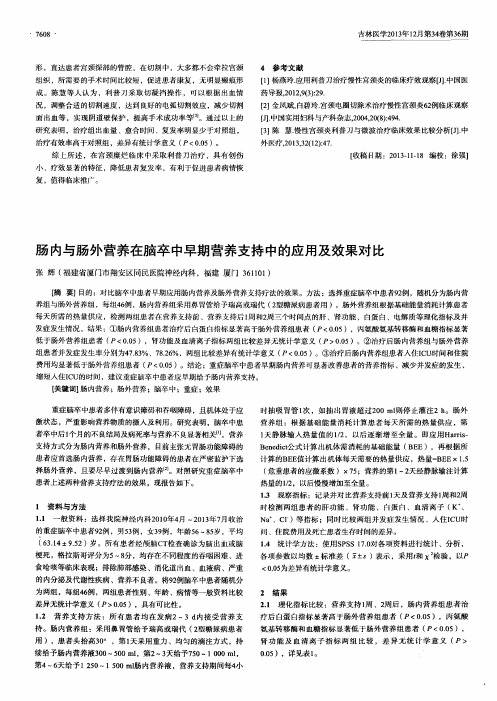 肠内与肠外营养在脑卒中早期营养支持中的应用及效果对比