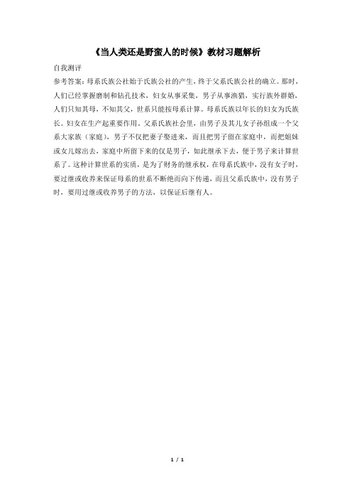北师大版-历史-八年级下册-《当人类还是野蛮人的时候》教材习题解析