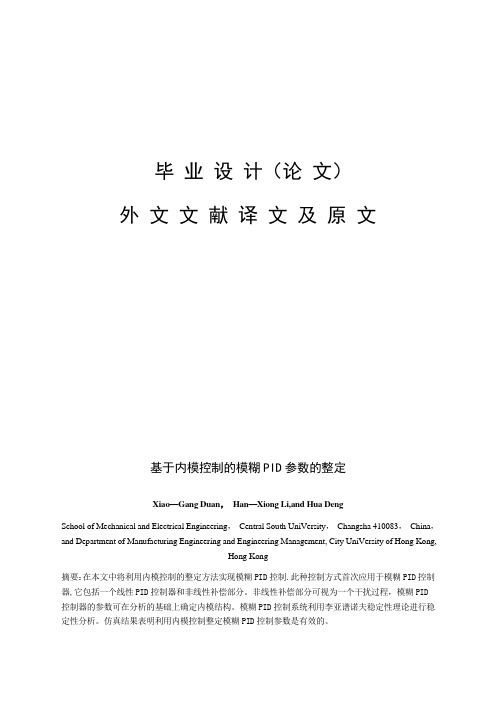 模糊PID控制器的鲁棒性研究外文文献翻译