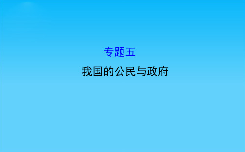 高考政治二轮复习课件1.5我国的公民与政府