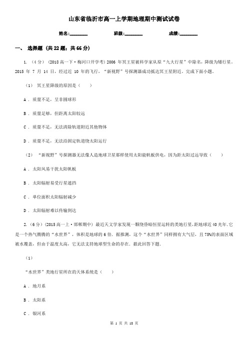 山东省临沂市高一上学期地理期中测试试卷
