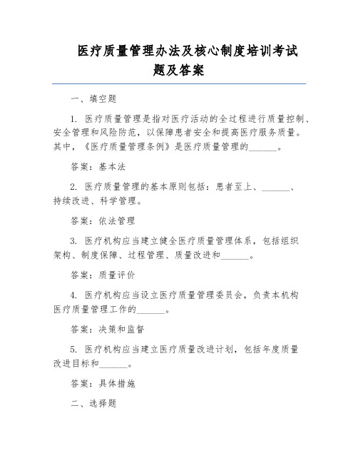 医疗质量管理办法及核心制度培训考试题及答案