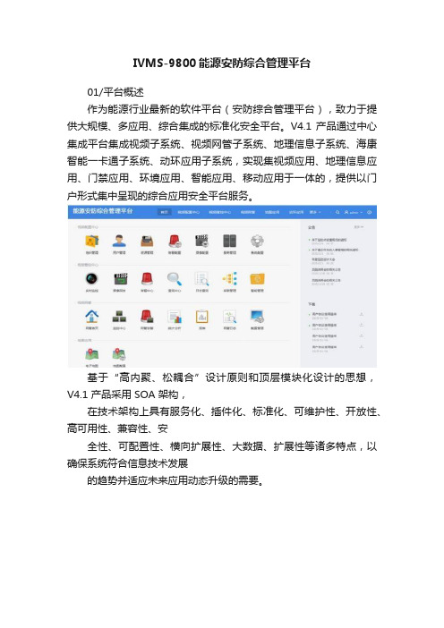 IVMS-9800能源安防综合管理平台
