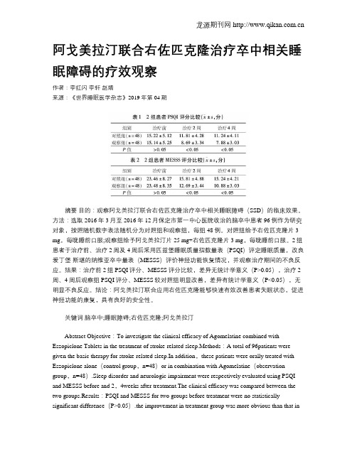 阿戈美拉汀联合右佐匹克隆治疗卒中相关睡眠障碍的疗效观察