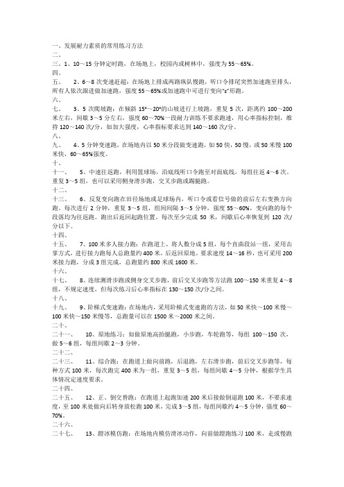 发展耐力素质的常用练习方法