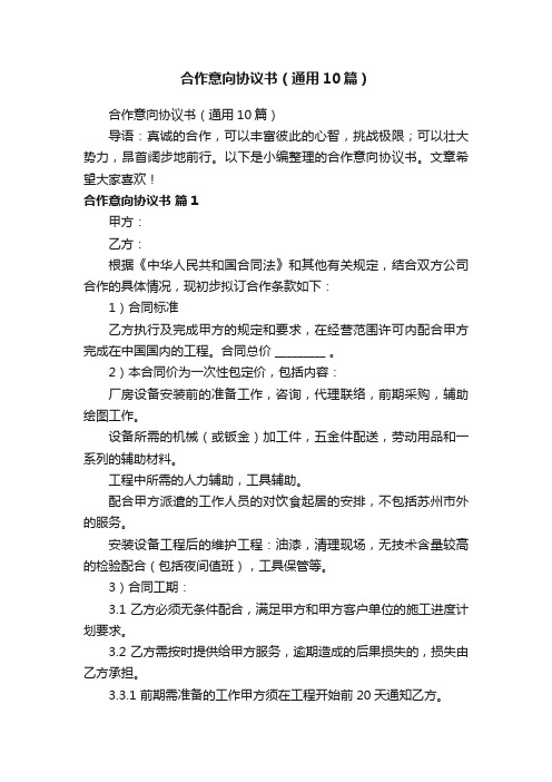 合作意向协议书（通用10篇）