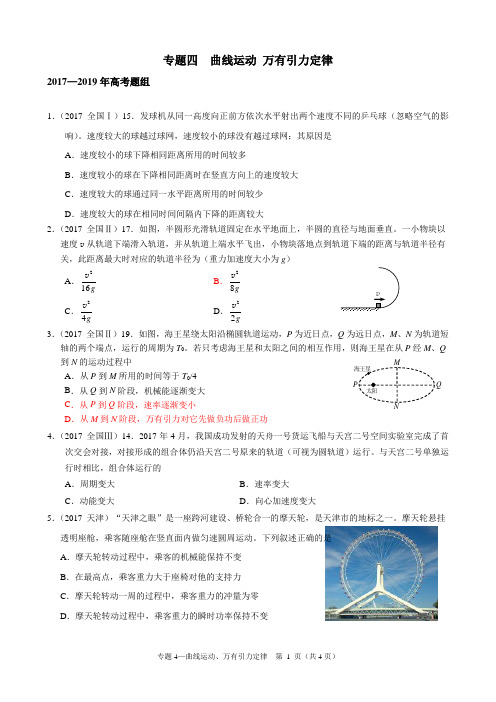 2017-2019高考物理试题分类专题四  曲线运动、万有引力定律