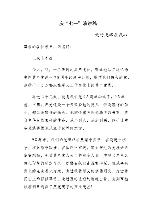 庆七一演讲稿—党的光辉照我心