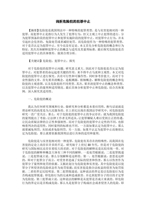 浅析危险犯的犯罪中止