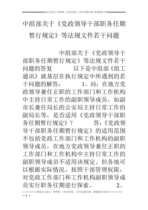 中组部关于《党政领导干部职务任期暂行规定》等法规文件若干问题