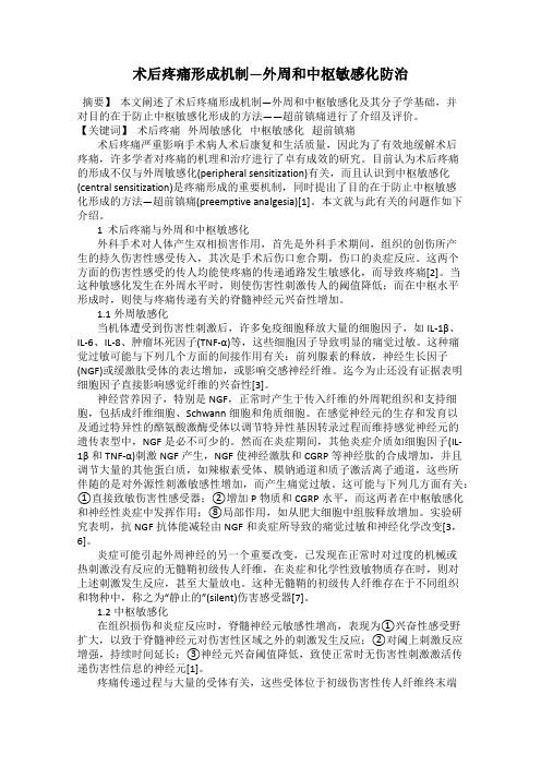 术后疼痛形成机制—外周和中枢敏感化防治