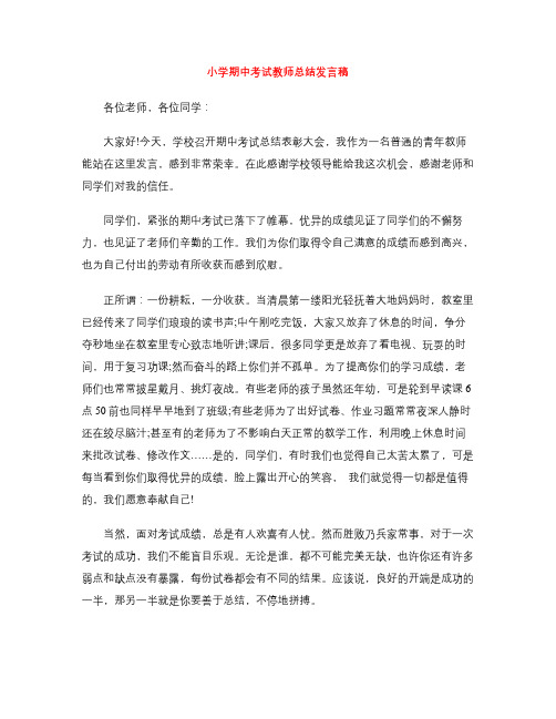 小学期中考试教师总结发言稿