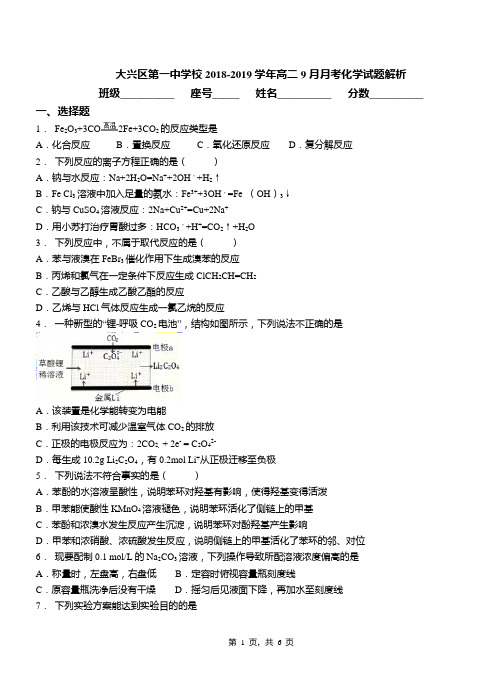 大兴区第一中学校2018-2019学年高二9月月考化学试题解析(1)