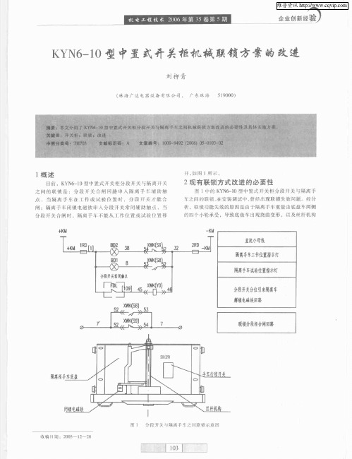 KYN6-10型中置式开关柜机械联锁方案的改进