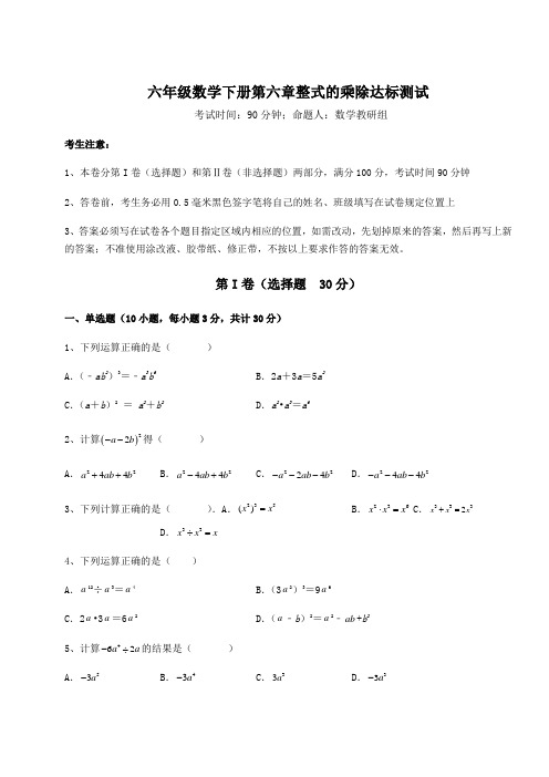 2021-2022学年度鲁教版(五四)六年级数学下册第六章整式的乘除达标测试试卷(精选含详解)