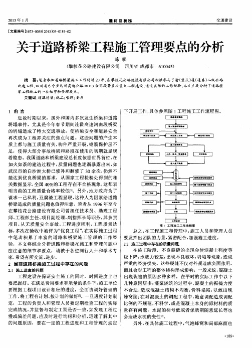 关于道路桥梁工程施工管理要点的分析