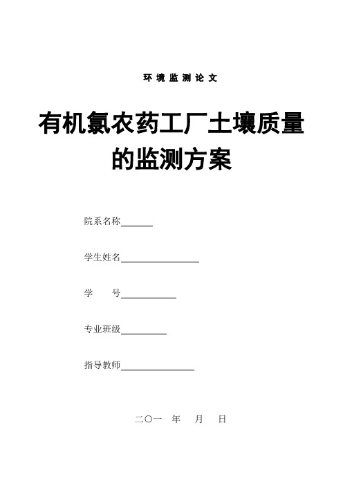 土壤质量的监测方案(有机氯农药工厂)