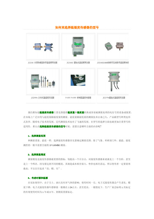 如何来选择温湿度传感器的型号