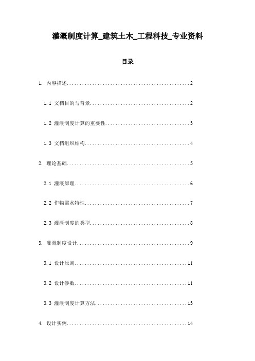 灌溉制度计算_建筑土木_工程科技_专业资料