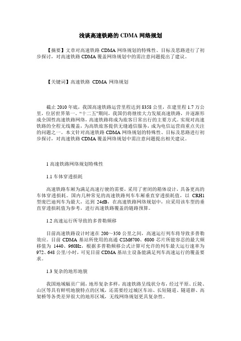 浅谈高速铁路的CDMA网络规划
