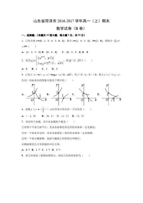 数学---山东省菏泽市2016-2017学年高一(上)期末试卷(b卷)(解析版)