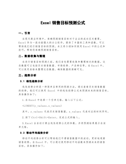 excel销售目标预测公式