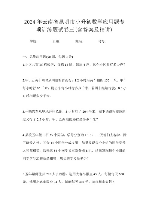 2024年云南省昆明市小升初数学应用题专项训练题试卷三(含答案及精讲)