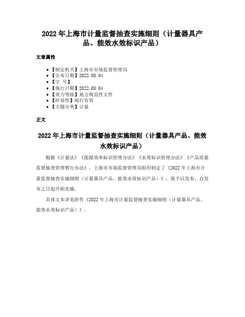 2022年上海市计量监督抽查实施细则（计量器具产品、能效水效标识产品）