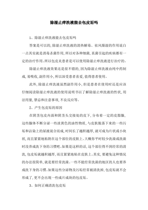 除湿止痒洗液能去包皮垢吗