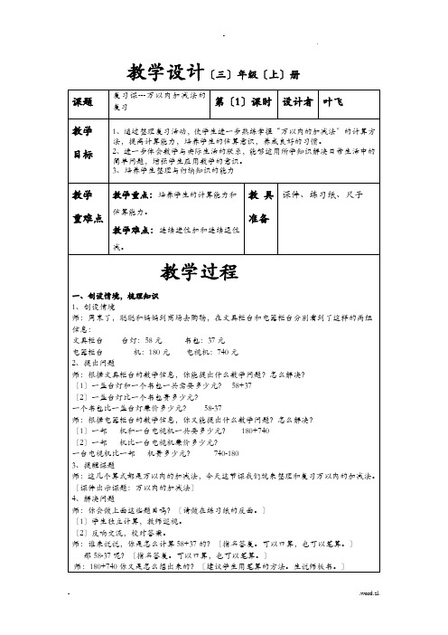 万以内加减法复习课教学设计及评课