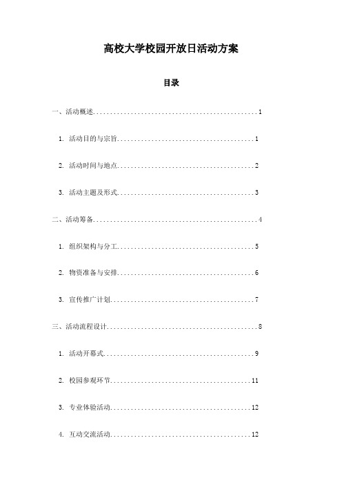 高校大学校园开放日活动方案