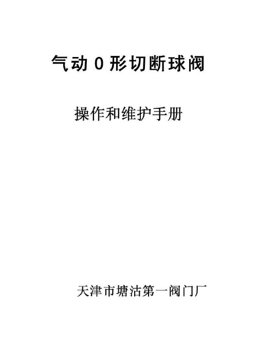 气动球阀(GB)操作和维护手册