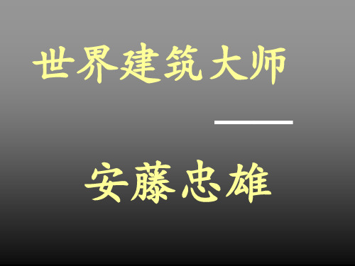 安藤忠雄简介