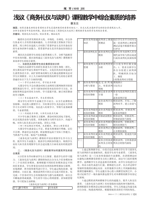 浅议《商务礼仪与谈判》课程教学中综合素质的培养