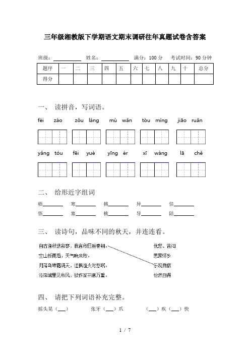 三年级湘教版下学期语文期末调研往年真题试卷含答案