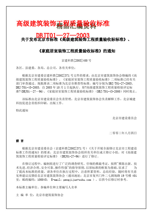 高级建筑装饰工程质量验收标准DBJT—p